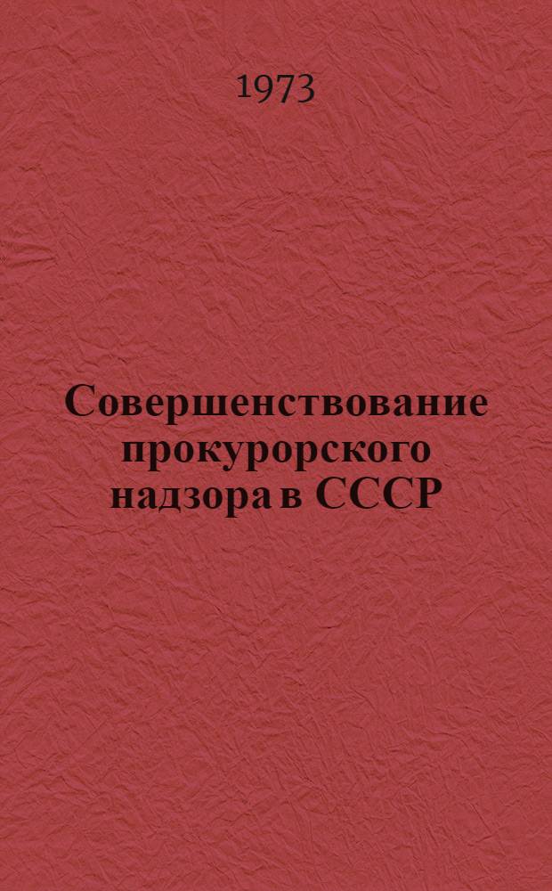 Совершенствование прокурорского надзора в СССР : Сборник статей