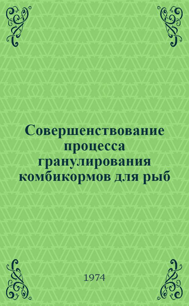 Совершенствование процесса гранулирования комбикормов для рыб
