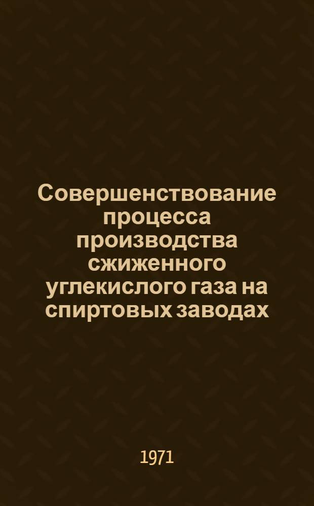 Совершенствование процесса производства сжиженного углекислого газа на спиртовых заводах : Материалы всесоюз. семинара : (Информация)