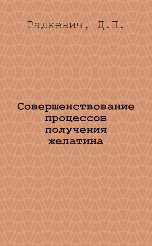 Совершенствование процессов получения желатина
