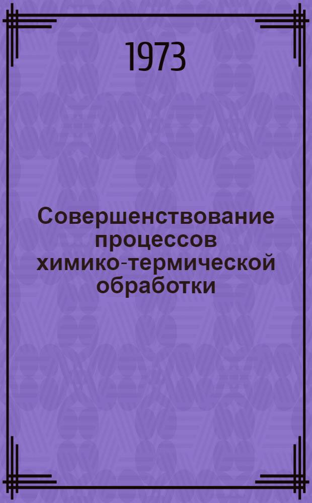 Совершенствование процессов химико-термической обработки : Сборник