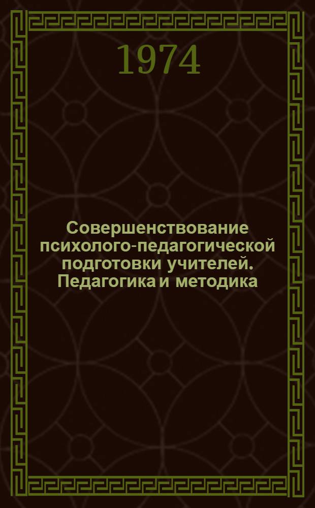 Совершенствование психолого-педагогической подготовки учителей. Педагогика и методика : Сборник статей
