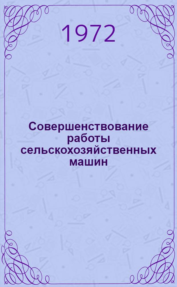 Совершенствование работы сельскохозяйственных машин : Сборник статей