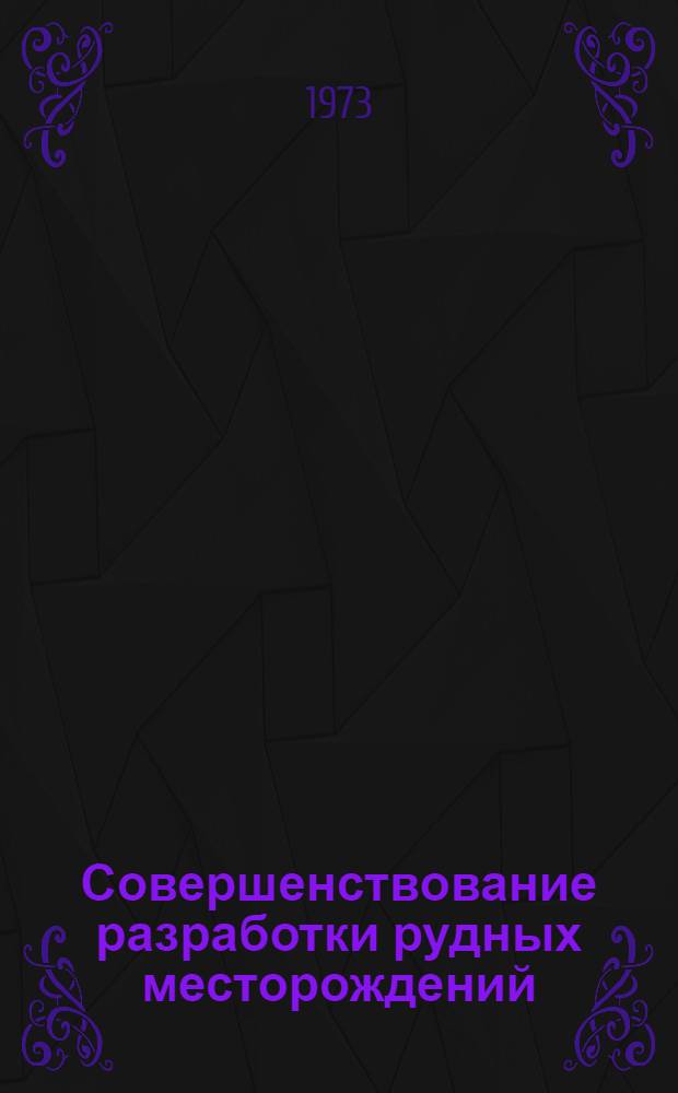 Совершенствование разработки рудных месторождений : Сборник статей