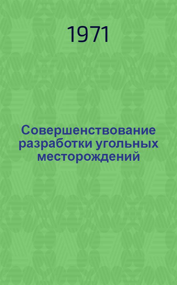 Совершенствование разработки угольных месторождений : Сборник науч. работ