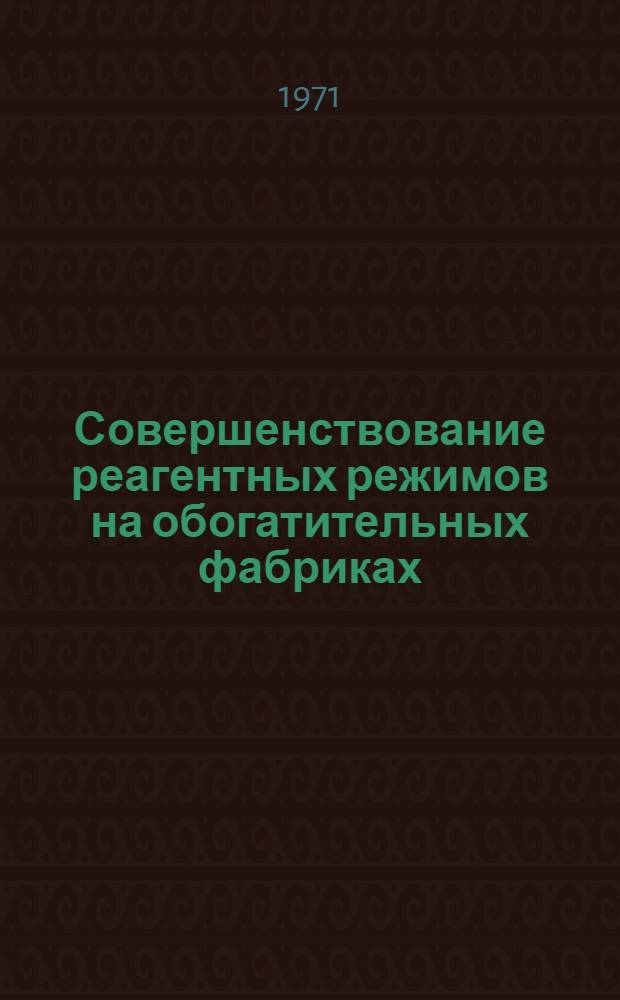 Совершенствование реагентных режимов на обогатительных фабриках : Сборник статей