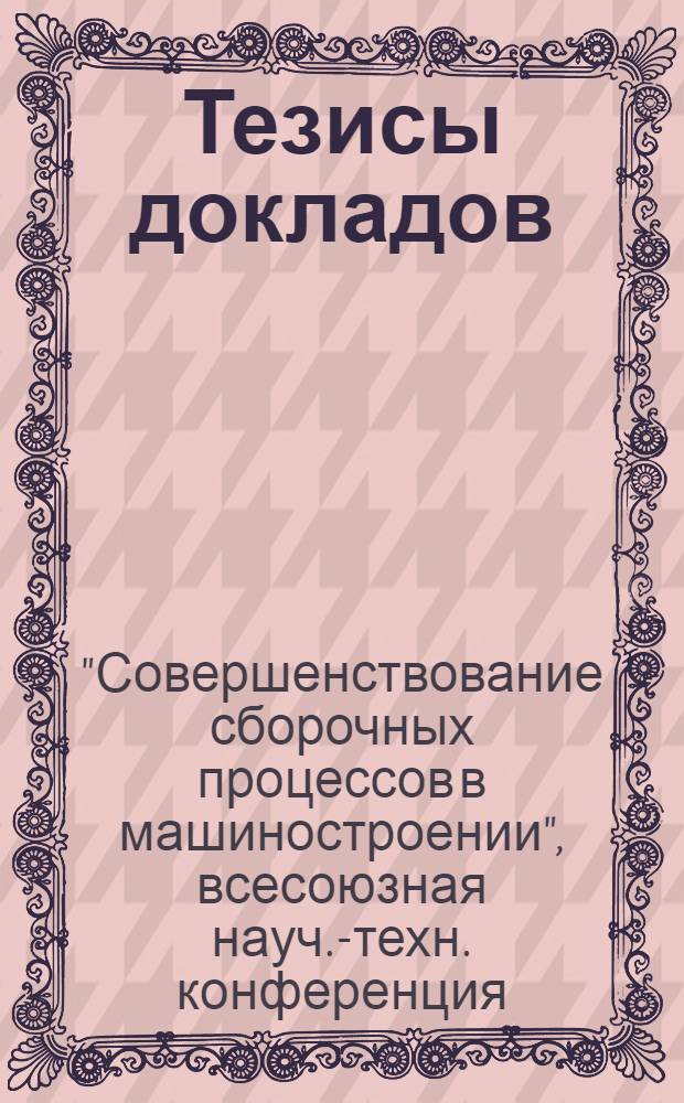 Тезисы докладов