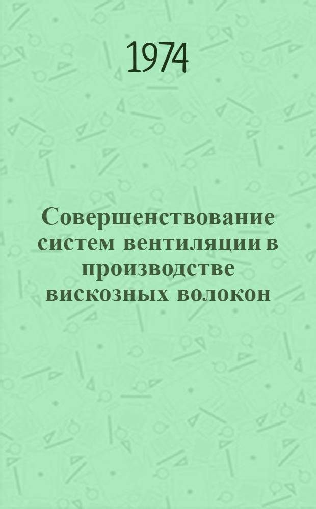 Совершенствование систем вентиляции в производстве вискозных волокон
