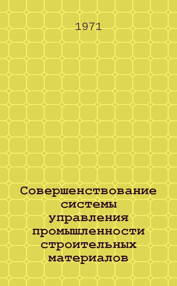 Совершенствование системы управления промышленности строительных материалов : Обзор : Сборник статей