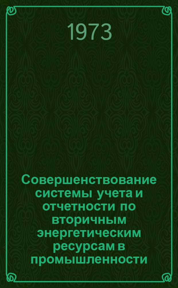 Совершенствование системы учета и отчетности по вторичным энергетическим ресурсам в промышленности : Сборник