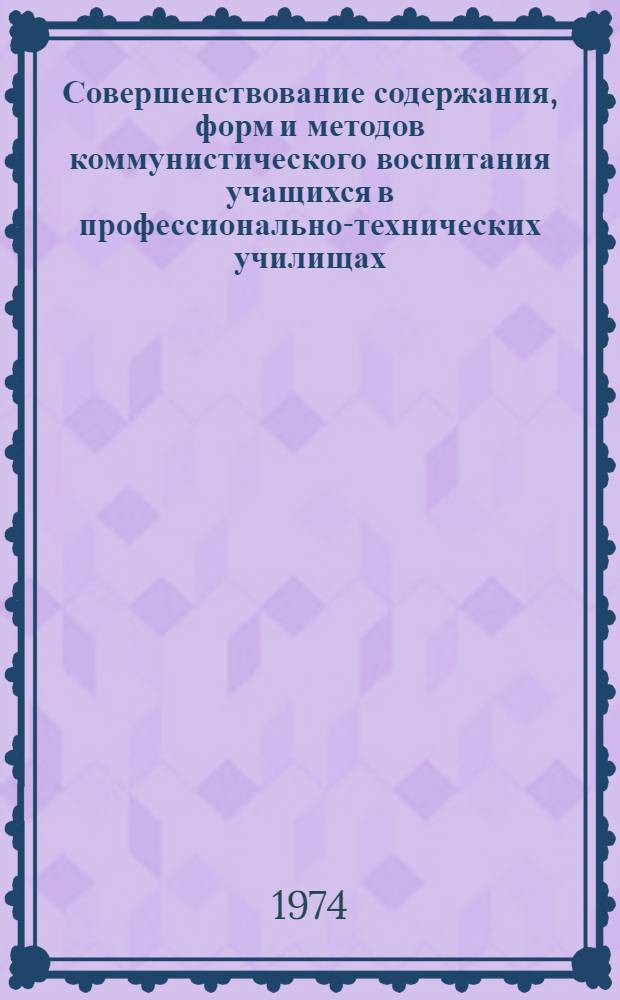 Совершенствование содержания, форм и методов коммунистического воспитания учащихся в профессионально-технических училищах : Сборник статей