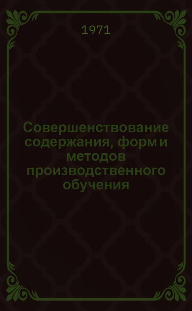 Совершенствование содержания, форм и методов производственного обучения : Доклады