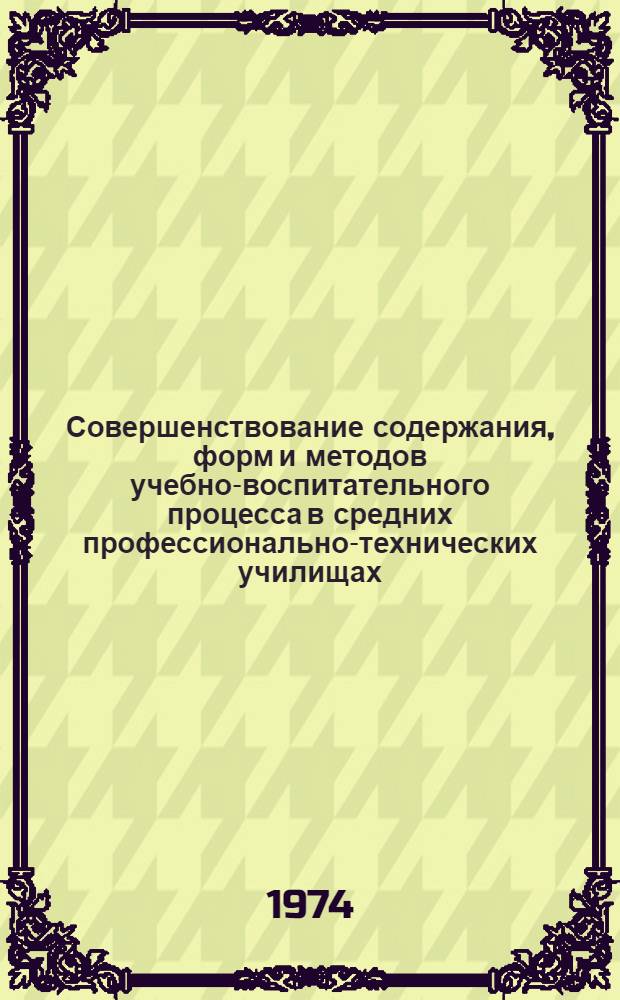 Совершенствование содержания, форм и методов учебно-воспитательного процесса в средних профессионально-технических училищах : Доклады
