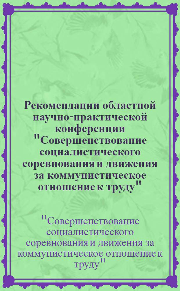 Рекомендации областной научно-практической конференции "Совершенствование социалистического соревнования и движения за коммунистическое отношение к труду"