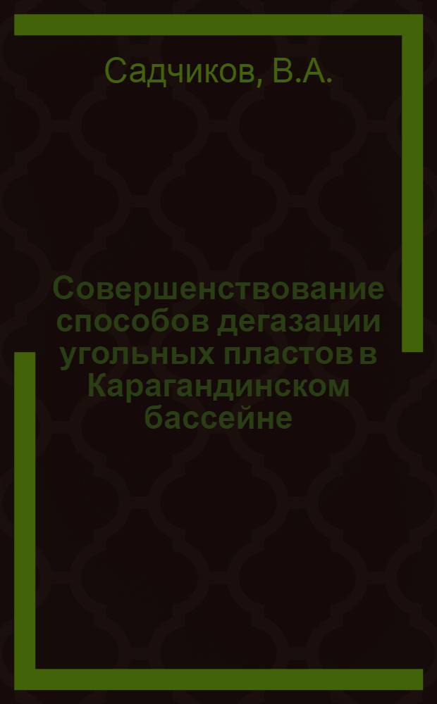 Совершенствование способов дегазации угольных пластов в Карагандинском бассейне : Обзор