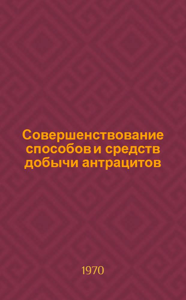 Совершенствование способов и средств добычи антрацитов : Сборник статей