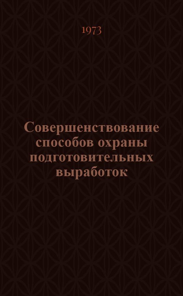 Совершенствование способов охраны подготовительных выработок