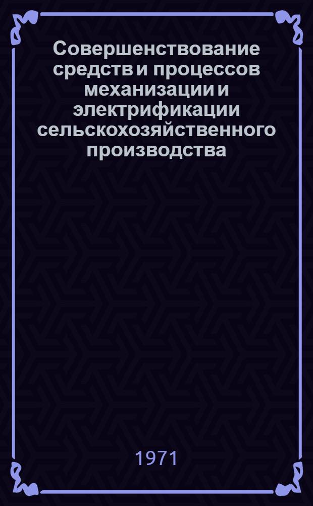 Совершенствование средств и процессов механизации и электрификации сельскохозяйственного производства : Сборник статей