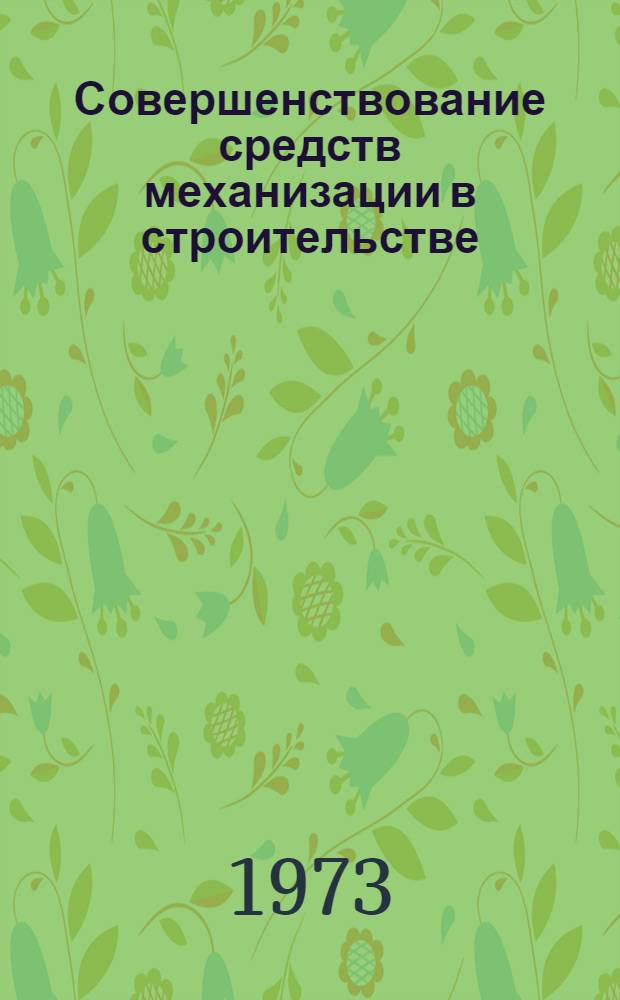 Совершенствование средств механизации в строительстве : Материалы семинара. Март. 1973 г