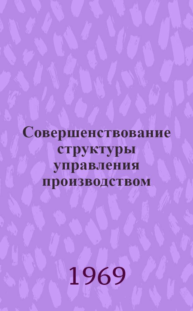 Совершенствование структуры управления производством : Материалы семинара