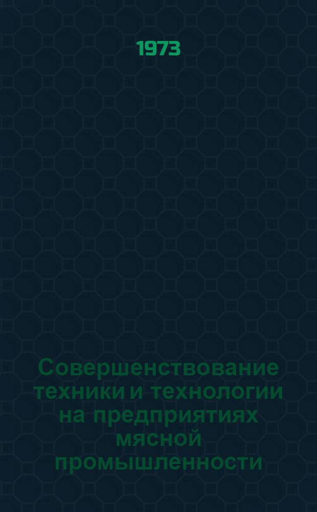 Совершенствование техники и технологии на предприятиях мясной промышленности