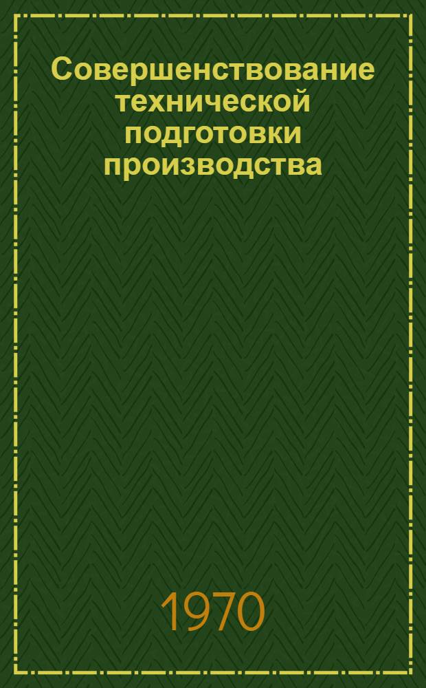 Совершенствование технической подготовки производства : Сборник статей