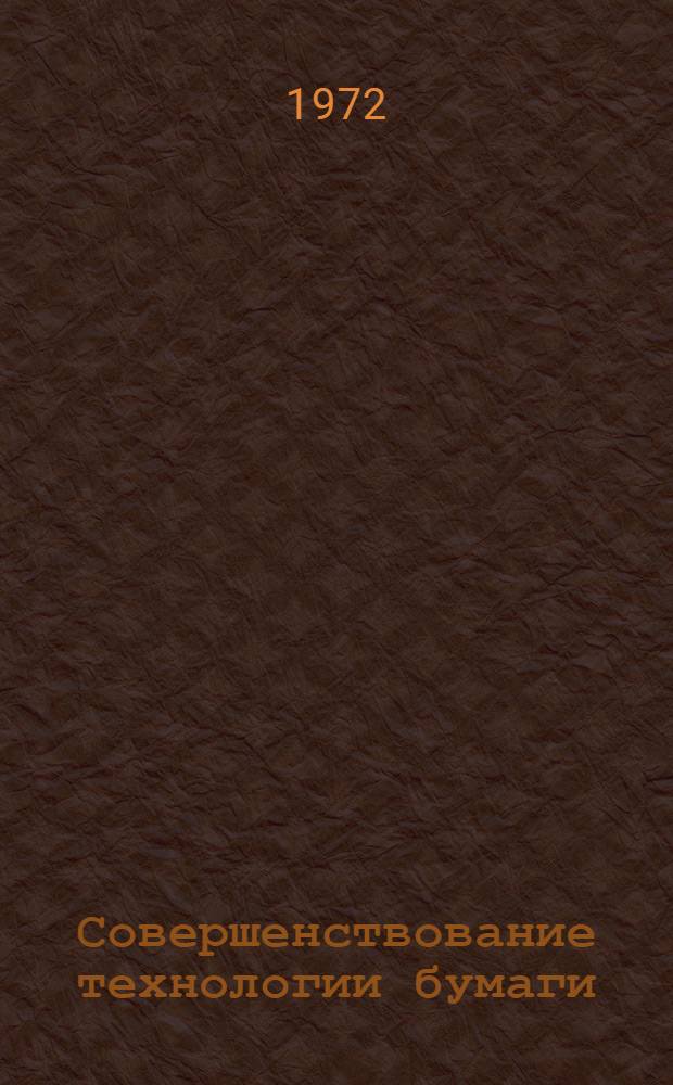 Совершенствование технологии бумаги
