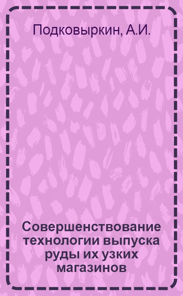 Совершенствование технологии выпуска руды их узких магазинов