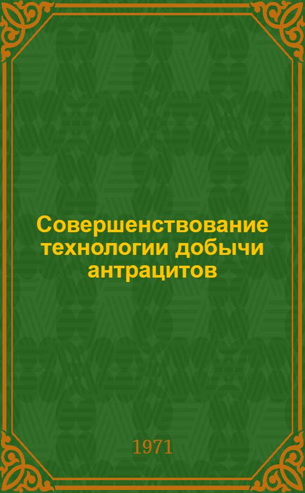 Совершенствование технологии добычи антрацитов : Сборник статей