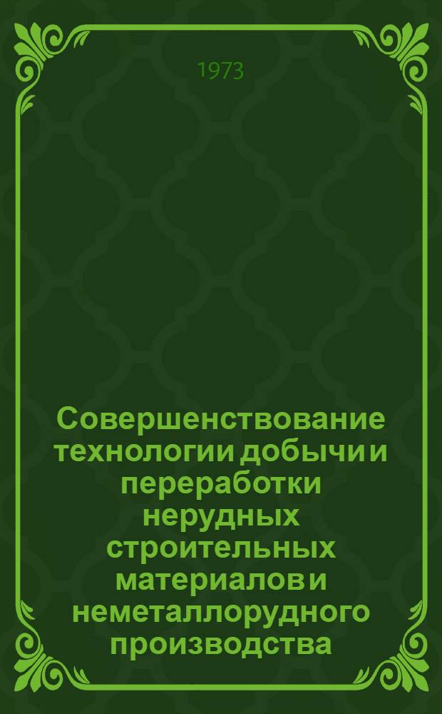 Совершенствование технологии добычи и переработки нерудных строительных материалов и неметаллорудного производства : (Тезисы докл. на предстоящей 10-13 окт. в г. Тольятти конф. молодых специалистов)