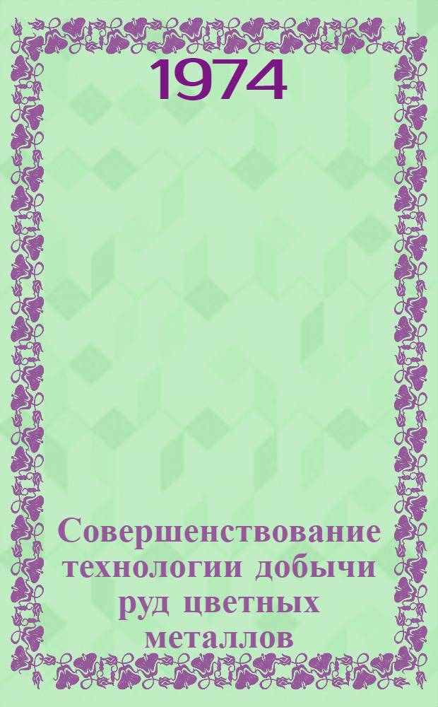 Совершенствование технологии добычи руд цветных металлов : Сборник статей