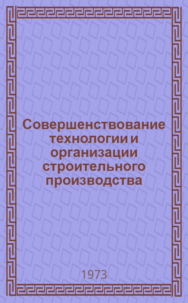 Совершенствование технологии и организации строительного производства : Сборник статей