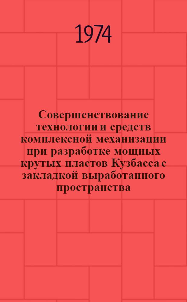 Совершенствование технологии и средств комплексной механизации при разработке мощных крутых пластов Кузбасса с закладкой выработанного пространства : (По материалам всесоюз. науч.-техн. совещ. в г. Прокопьевске)