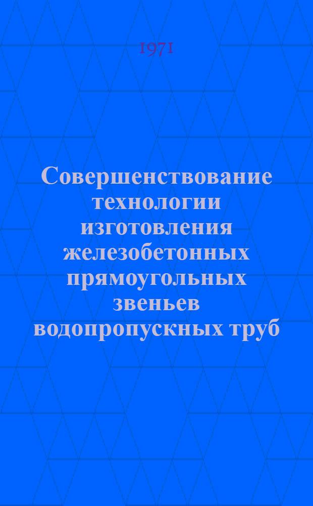 Совершенствование технологии изготовления железобетонных прямоугольных звеньев водопропускных труб