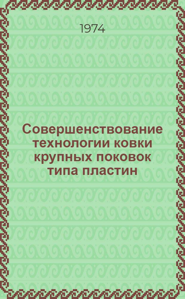 Совершенствование технологии ковки крупных поковок типа пластин