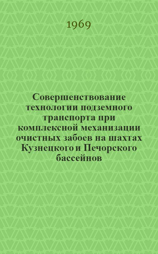 Совершенствование технологии подземного транспорта при комплексной механизации очистных забоев на шахтах Кузнецкого и Печорского бассейнов : Краткий науч. отчет