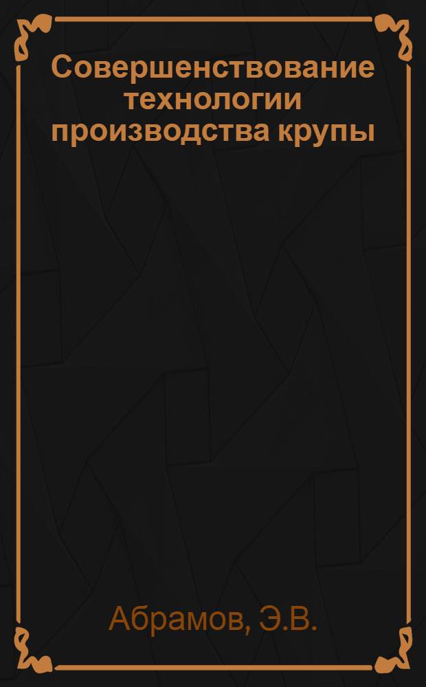 Совершенствование технологии производства крупы