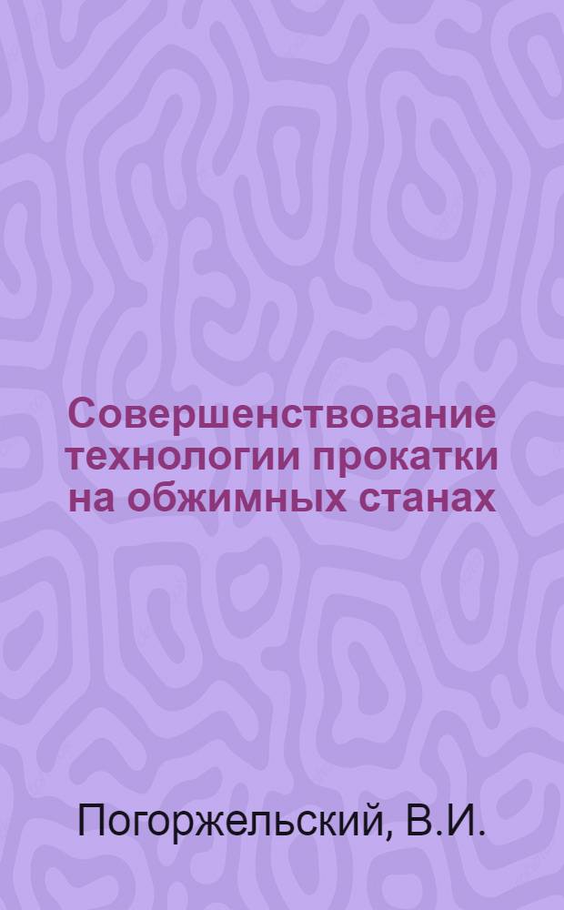 Совершенствование технологии прокатки на обжимных станах