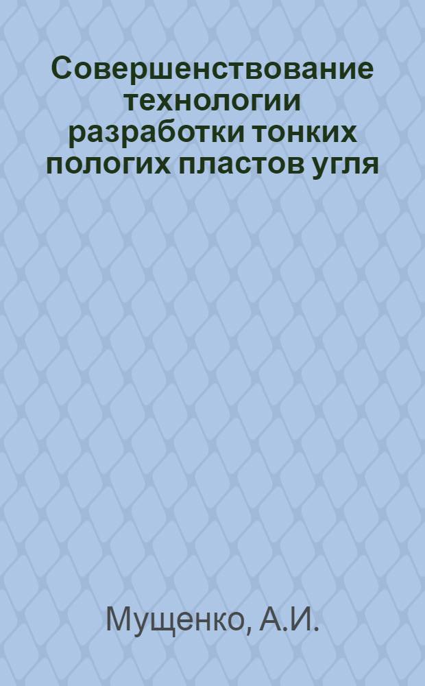 Совершенствование технологии разработки тонких пологих пластов угля