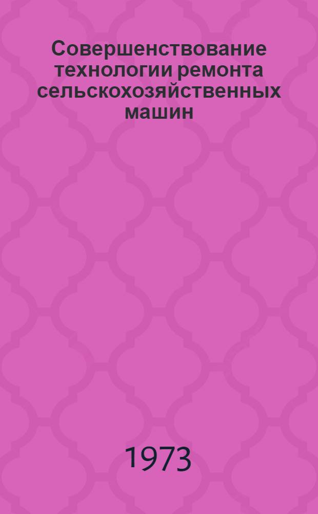 Совершенствование технологии ремонта сельскохозяйственных машин : Сборник статей