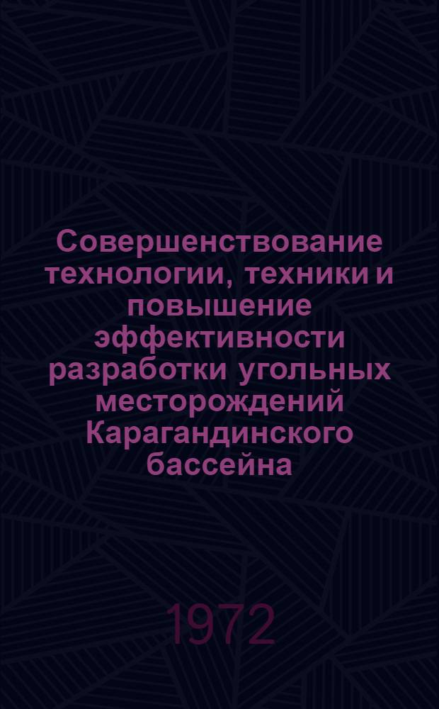 Совершенствование технологии, техники и повышение эффективности разработки угольных месторождений Карагандинского бассейна : Сборник статей