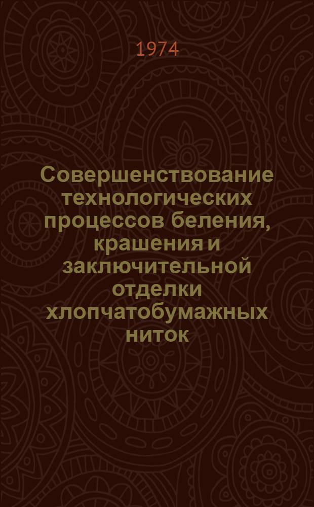 Совершенствование технологических процессов беления, крашения и заключительной отделки хлопчатобумажных ниток : Обзор