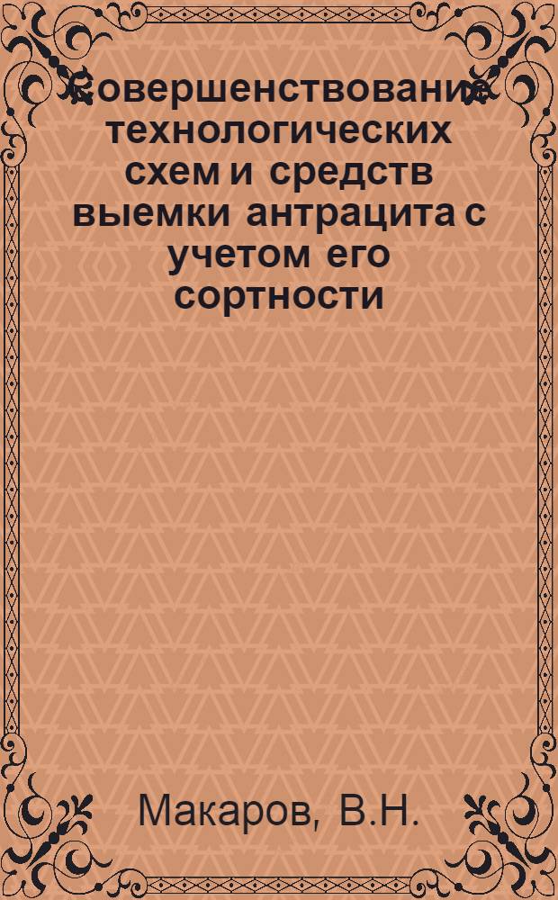 Совершенствование технологических схем и средств выемки антрацита с учетом его сортности : Обзор