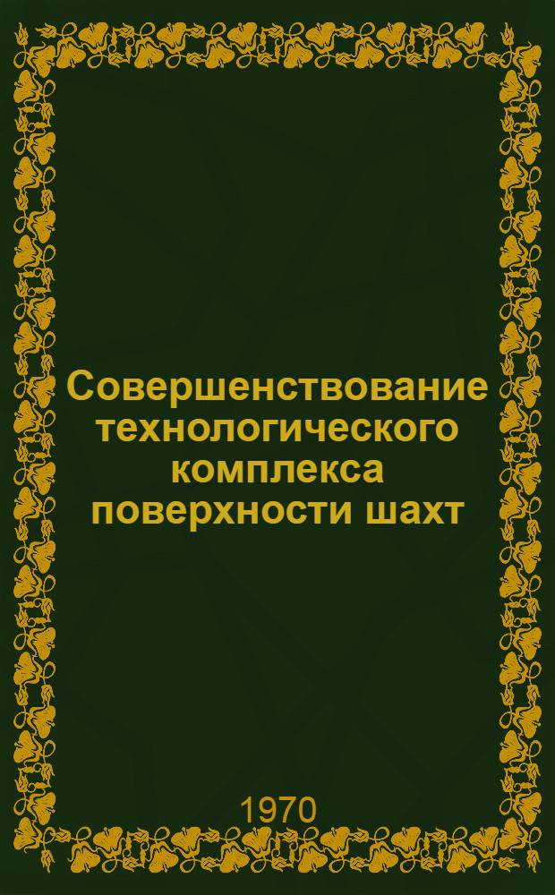 Совершенствование технологического комплекса поверхности шахт : Библиогр. указатель отеч. и иностр. литературы