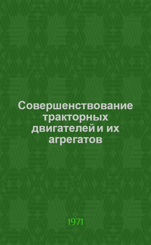 Совершенствование тракторных двигателей и их агрегатов : Материалы науч.-техн. конф