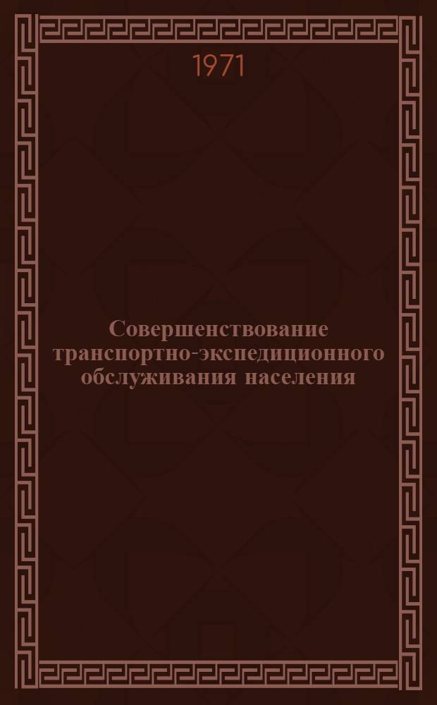 Совершенствование транспортно-экспедиционного обслуживания населения : (Обзор) : Сборник