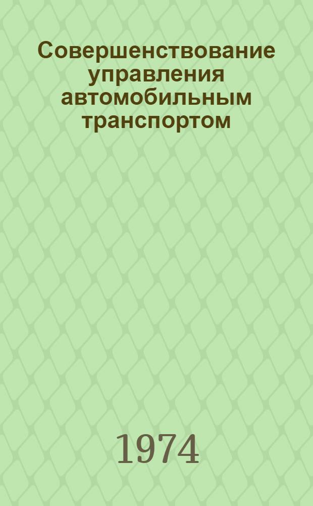 Совершенствование управления автомобильным транспортом : Материалы к краткосрочному семинару. 12-13 ноября