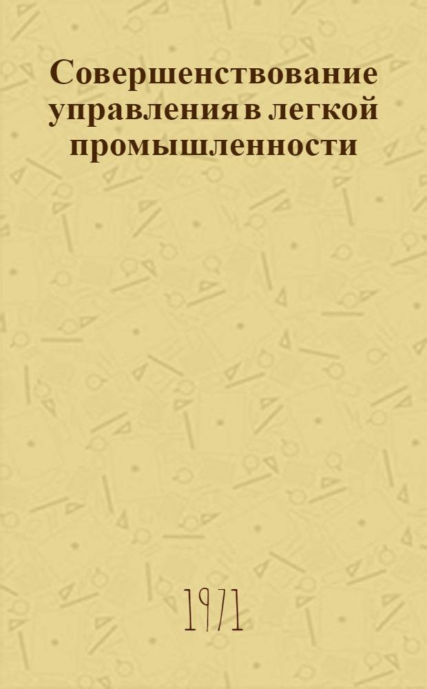 Совершенствование управления в легкой промышленности : Применение экон.-мат. методов и вычислит. техники : Материалы науч.-техн. конф.