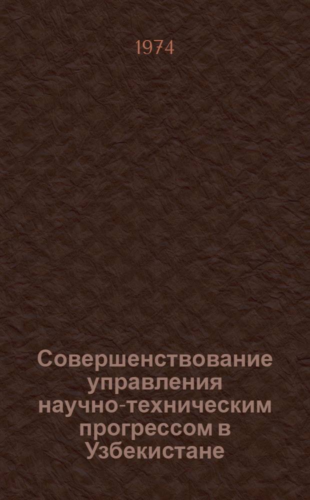 Совершенствование управления научно-техническим прогрессом в Узбекистане : Сборник статей