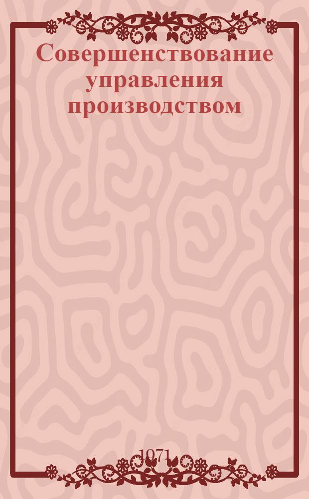 Совершенствование управления производством : Краткий указ. литературы